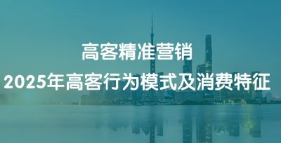 高客营销策略：2025年高净值人士行为模式及心理特征